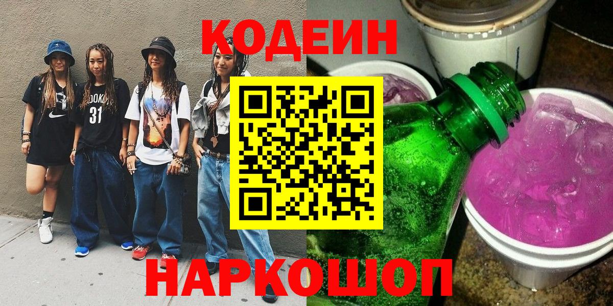 Кодеин Purple Drank Верхняя Пышма