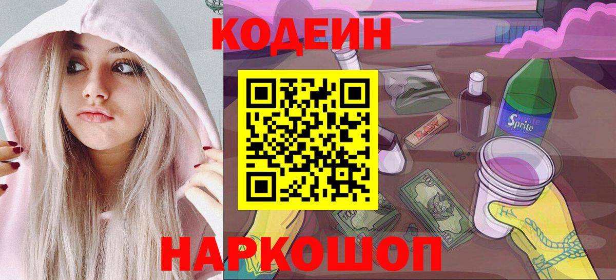 Верхняя Пышма  Кодеиновый сироп Lean Purple Drank  Вход с VPN  Codein напиток Lean (лин) 